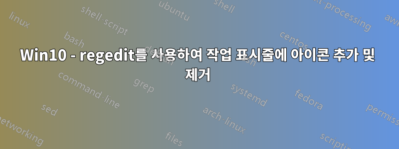 Win10 - regedit를 사용하여 작업 표시줄에 아이콘 추가 및 제거