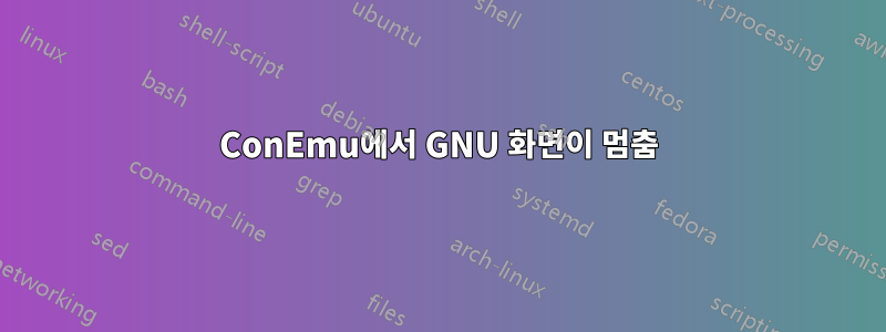 ConEmu에서 GNU 화면이 멈춤