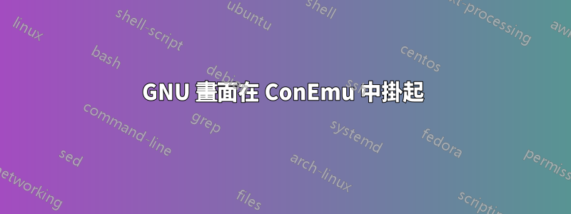 GNU 畫面在 ConEmu 中掛起