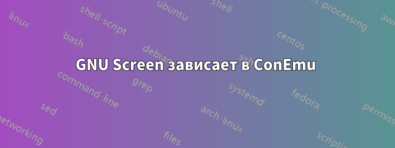 GNU Screen зависает в ConEmu