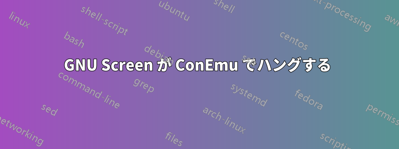 GNU Screen が ConEmu でハングする