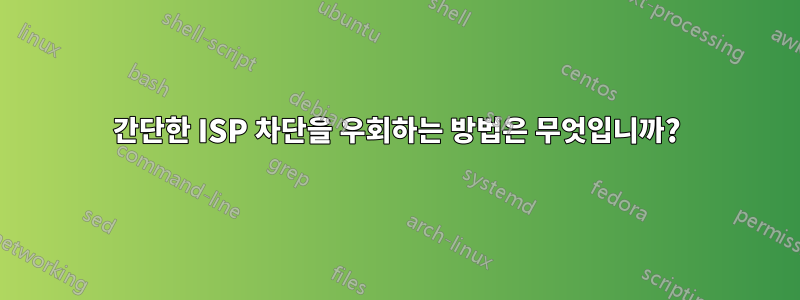 간단한 ISP 차단을 우회하는 방법은 무엇입니까?