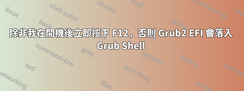 除非我在開機後立即按下 F12，否則 Grub2 EFI 會落入 Grub Shell