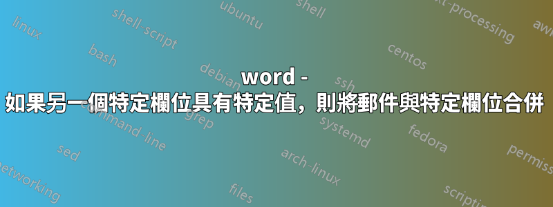 word - 如果另一個特定欄位具有特定值，則將郵件與特定欄位合併