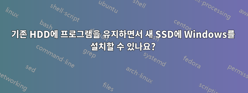 기존 HDD에 프로그램을 유지하면서 새 SSD에 Windows를 설치할 수 있나요?