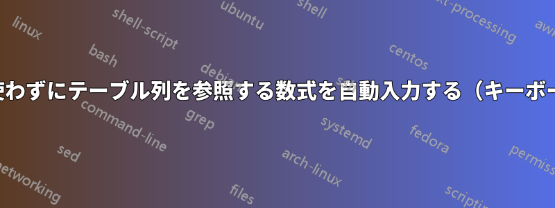 マウスを使わずにテーブル列を参照する数式を自動入力する（キーボードのみ）