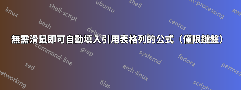 無需滑鼠即可自動填入引用表格列的公式（僅限鍵盤）