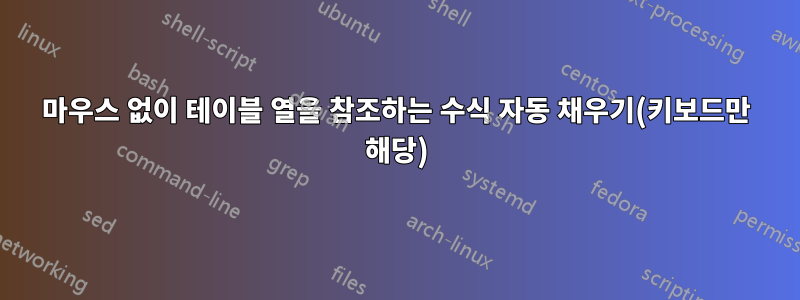 마우스 없이 테이블 열을 참조하는 수식 자동 채우기(키보드만 해당)