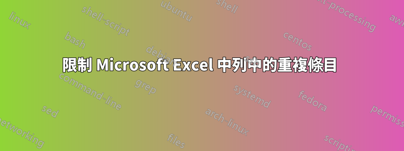 限制 Microsoft Excel 中列中的重複條目