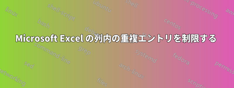 Microsoft Excel の列内の重複エントリを制限する