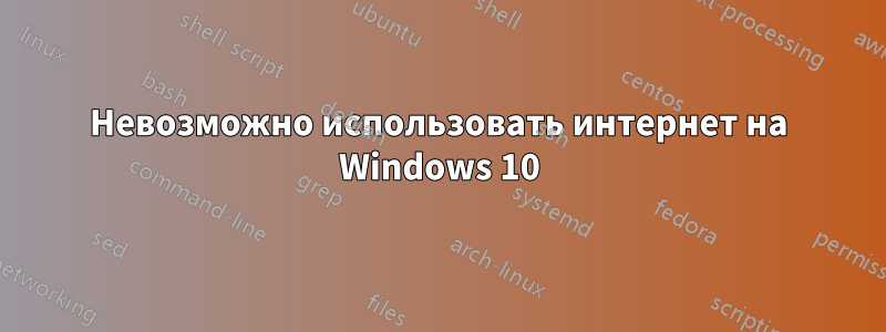 Невозможно использовать интернет на Windows 10