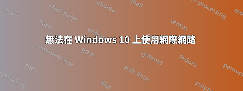 無法在 Windows 10 上使用網際網路