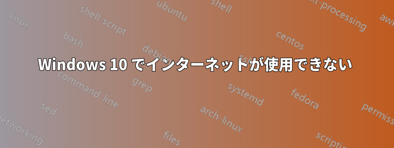 Windows 10 でインターネットが使用できない