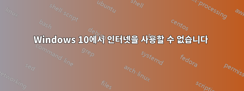 Windows 10에서 인터넷을 사용할 수 없습니다