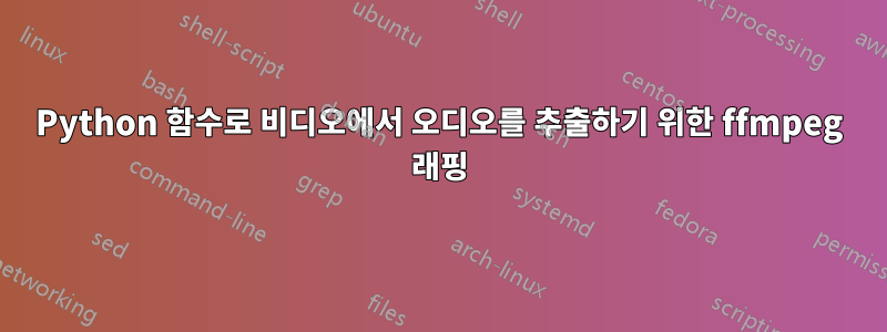 Python 함수로 비디오에서 오디오를 추출하기 위한 ffmpeg 래핑