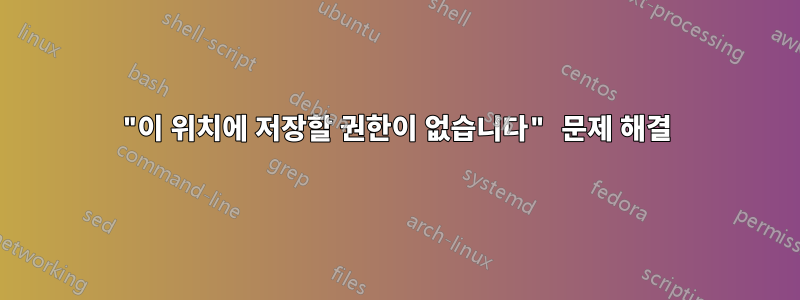 "이 위치에 저장할 권한이 없습니다" 문제 해결