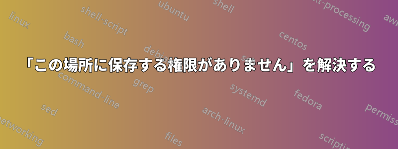 「この場所に保存する権限がありません」を解決する