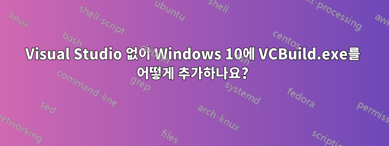 Visual Studio 없이 Windows 10에 VCBuild.exe를 어떻게 추가하나요?