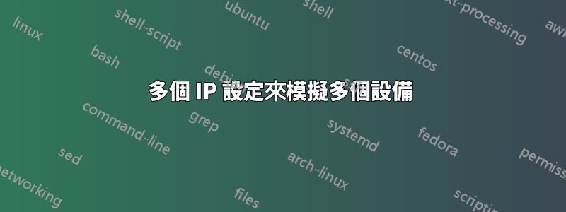 多個 IP 設定來模擬多個設備