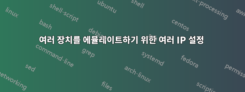 여러 장치를 에뮬레이트하기 위한 여러 IP 설정