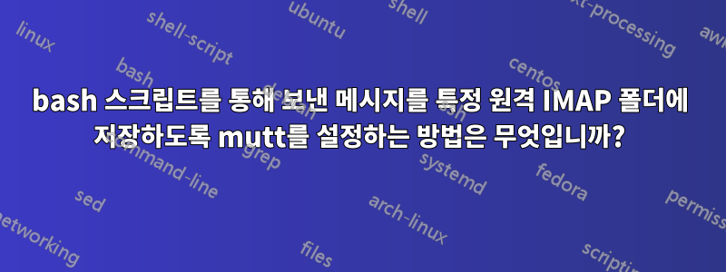 bash 스크립트를 통해 보낸 메시지를 특정 원격 IMAP 폴더에 저장하도록 mutt를 설정하는 방법은 무엇입니까?