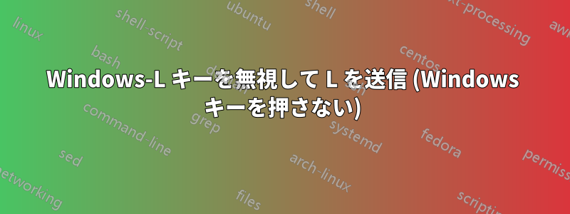 Windows-L キーを無視して L を送信 (Windows キーを押さない)