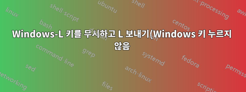 Windows-L 키를 무시하고 L 보내기(Windows 키 누르지 않음)