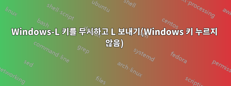 Windows-L 키를 무시하고 L 보내기(Windows 키 누르지 않음)