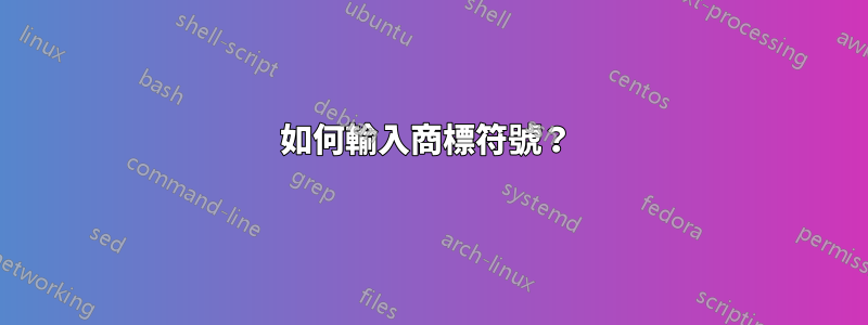 如何輸入商標符號？ 