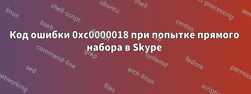 Код ошибки 0xc0000018 при попытке прямого набора в Skype