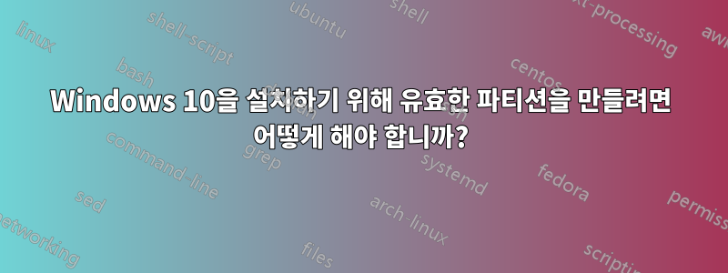 Windows 10을 설치하기 위해 유효한 파티션을 만들려면 어떻게 해야 합니까?