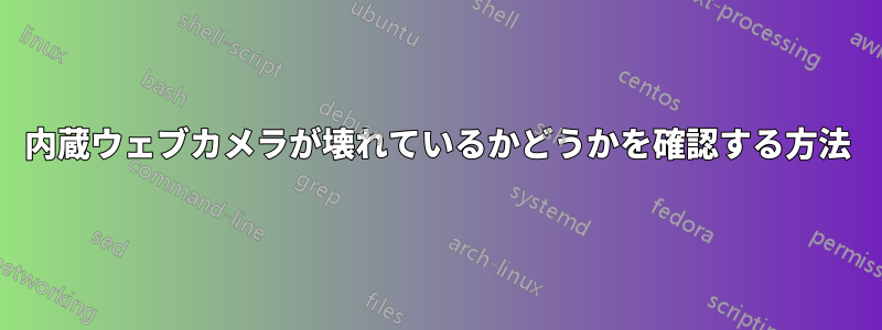 内蔵ウェブカメラが壊れているかどうかを確認する方法