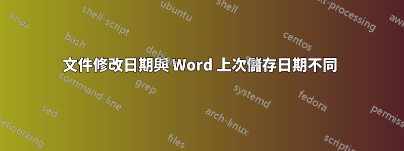 文件修改日期與 Word 上次儲存日期不同