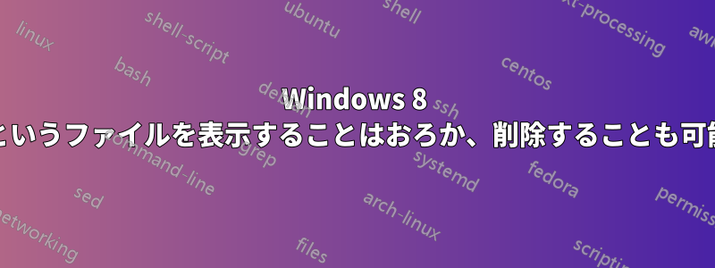 Windows 8 で「␀」というファイルを表示することはおろか、削除することも可能ですか?