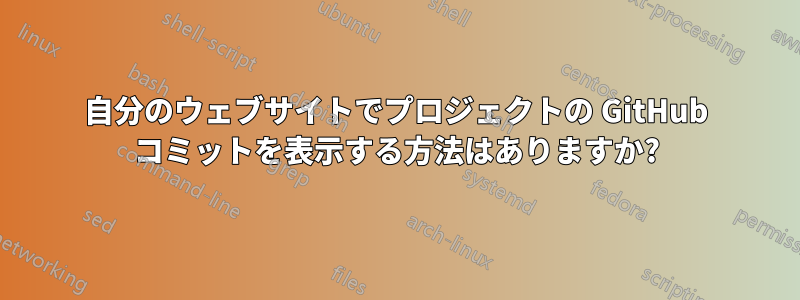 自分のウェブサイトでプロジェクトの GitHub コミットを表示する方法はありますか?