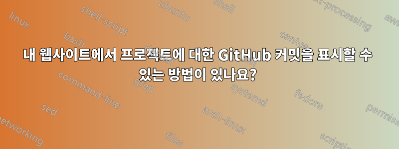 내 웹사이트에서 프로젝트에 대한 GitHub 커밋을 표시할 수 있는 방법이 있나요?