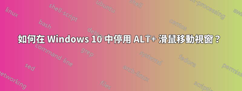 如何在 Windows 10 中停用 ALT+ 滑鼠移動視窗？