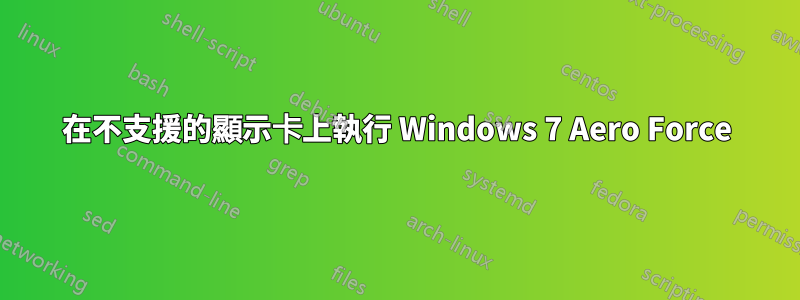 在不支援的顯示卡上執行 Windows 7 Aero Force