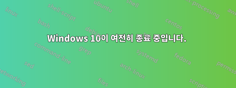 Windows 10이 여전히 종료 중입니다.