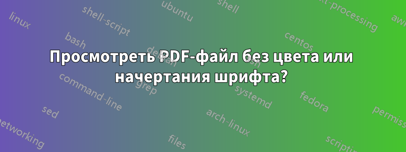 Просмотреть PDF-файл без цвета или начертания шрифта?