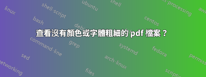 查看沒有顏色或字體粗細的 pdf 檔案？