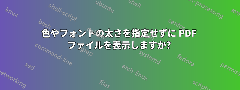 色やフォントの太さを指定せずに PDF ファイルを表示しますか?