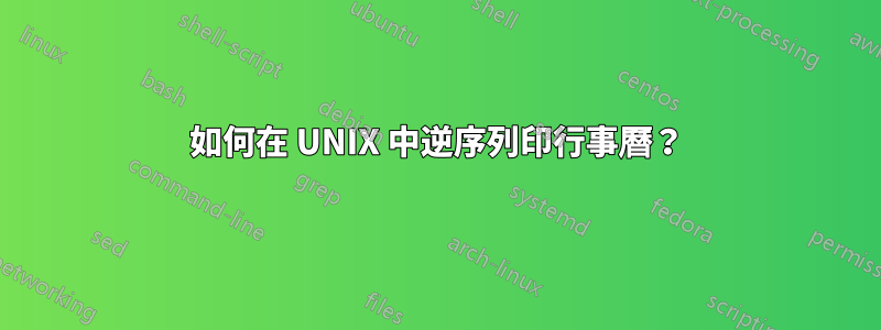 如何在 UNIX 中逆序列印行事曆？