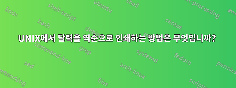 UNIX에서 달력을 역순으로 인쇄하는 방법은 무엇입니까?