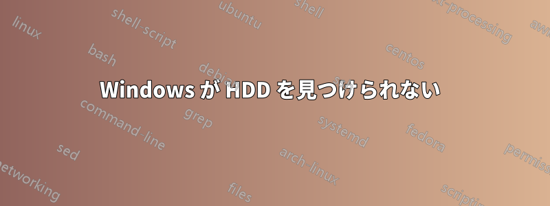 Windows が HDD を見つけられない 