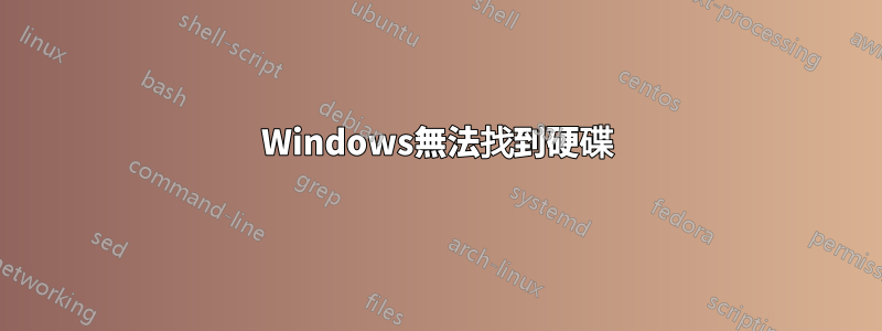 Windows無法找到硬碟