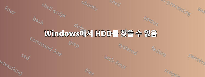 Windows에서 HDD를 찾을 수 없음 