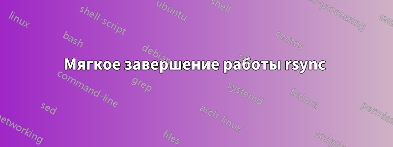 Мягкое завершение работы rsync