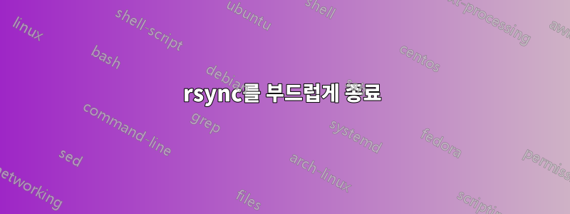 rsync를 부드럽게 종료