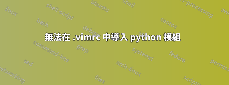 無法在 .vimrc 中導入 python 模組 